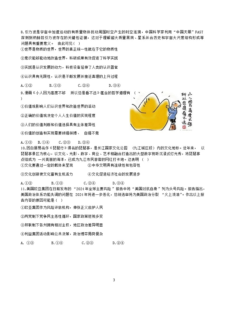 江西省重点中学盟校2024届高三下学期第一次联考政治试卷（Word版附答案）03