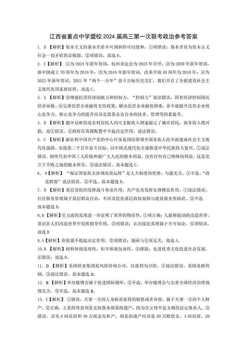 江西省重点中学盟校2024届高三下学期第一次联考政治试卷（Word版附答案）01