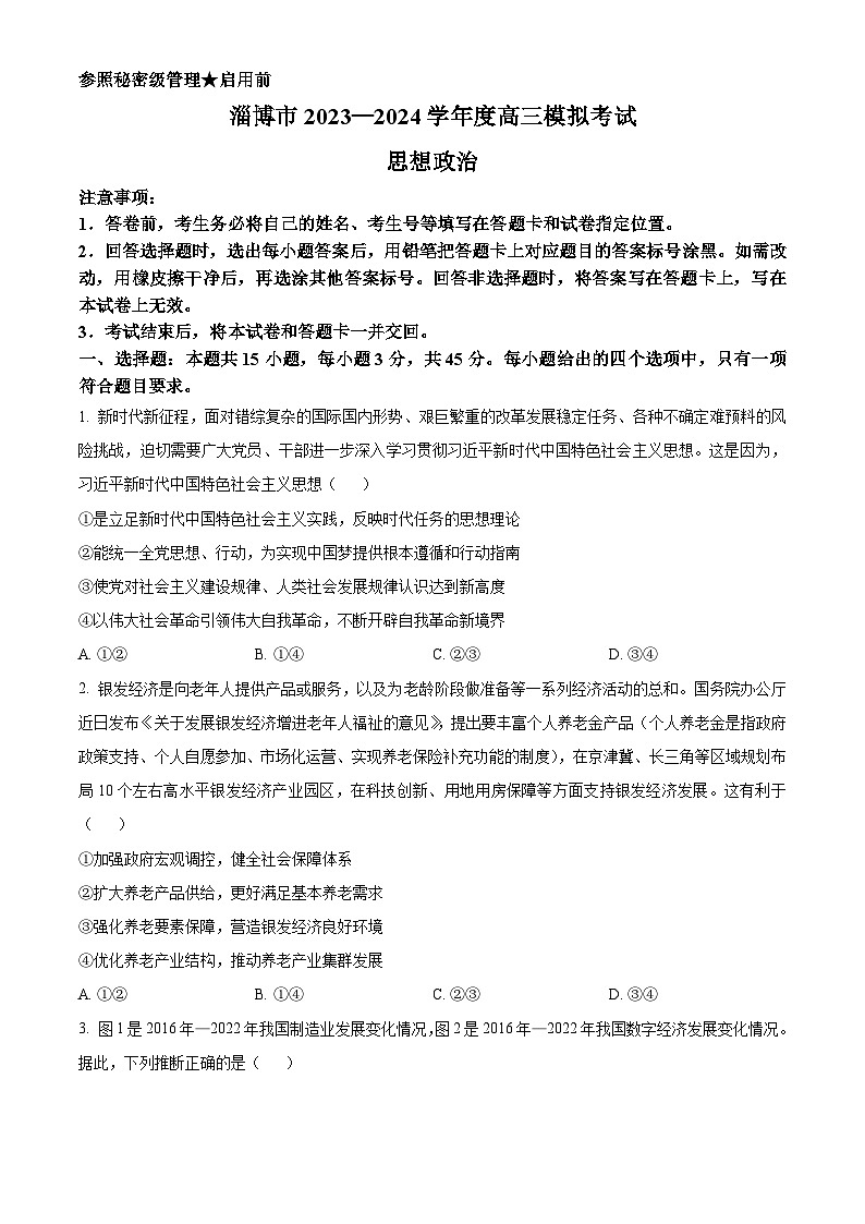 山东省淄博市2024届高三下学期一模考试政治试卷（Word版附解析）01