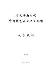 高中政治 (道德与法治)习近平新时代中国特色社会主义思想教案