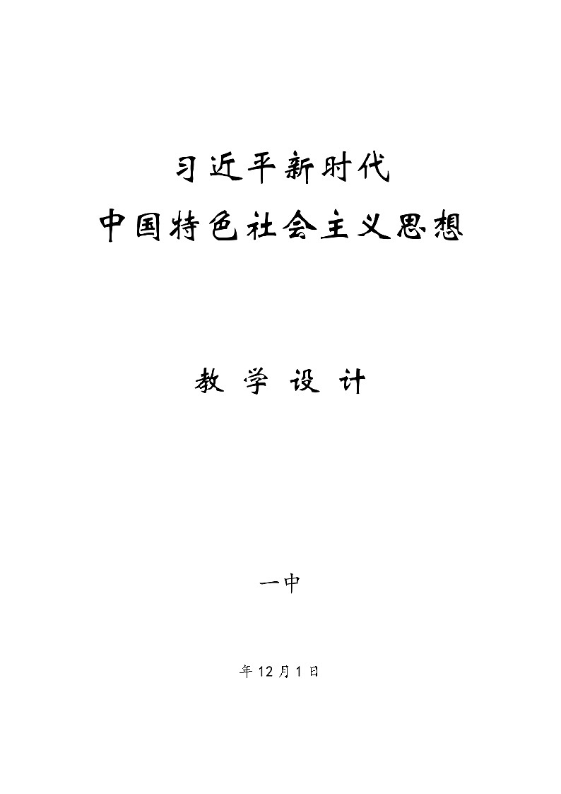 思想政治必修一《中国特色社会主义》第四课《只有坚持和发展中国特色社会主义才能实现中华民族伟大复兴》第三框题《习近平新时代中国特色社会主义》（教学设计）01
