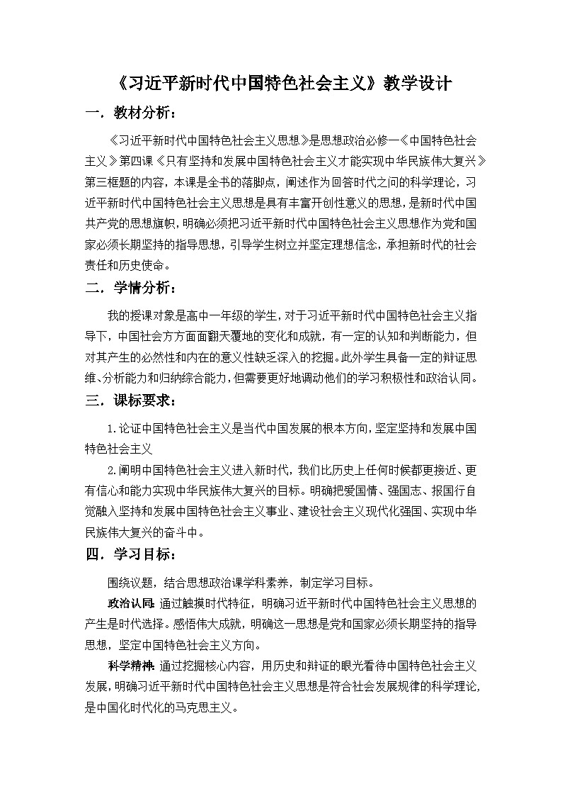 思想政治必修一《中国特色社会主义》第四课《只有坚持和发展中国特色社会主义才能实现中华民族伟大复兴》第三框题《习近平新时代中国特色社会主义》（教学设计）02
