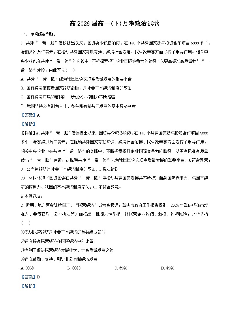 重庆市巴蜀中学2023-2024学年高一下学期3月月考政治试题试卷（Word版附解析）01