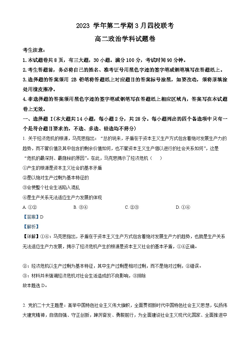 浙江省四校2023-2024学年高二下学期3月月考政治试题（原卷版+解析版）01