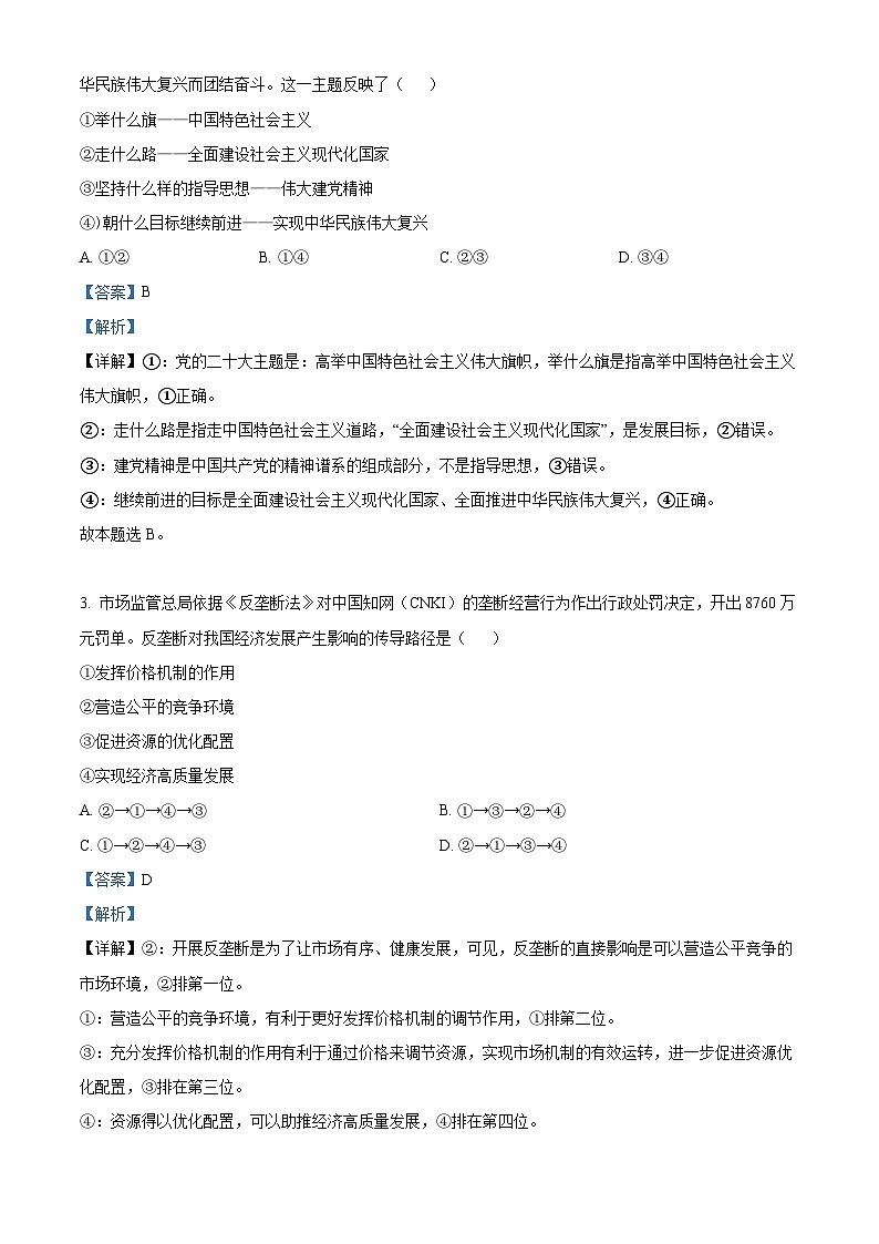 浙江省四校2023-2024学年高二下学期3月月考政治试题（原卷版+解析版）02