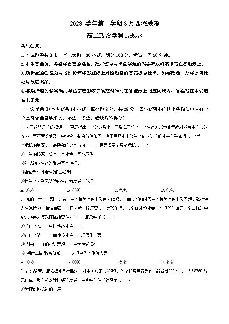 浙江省四校2023-2024学年高二下学期3月月考政治试题（原卷版+解析版）01