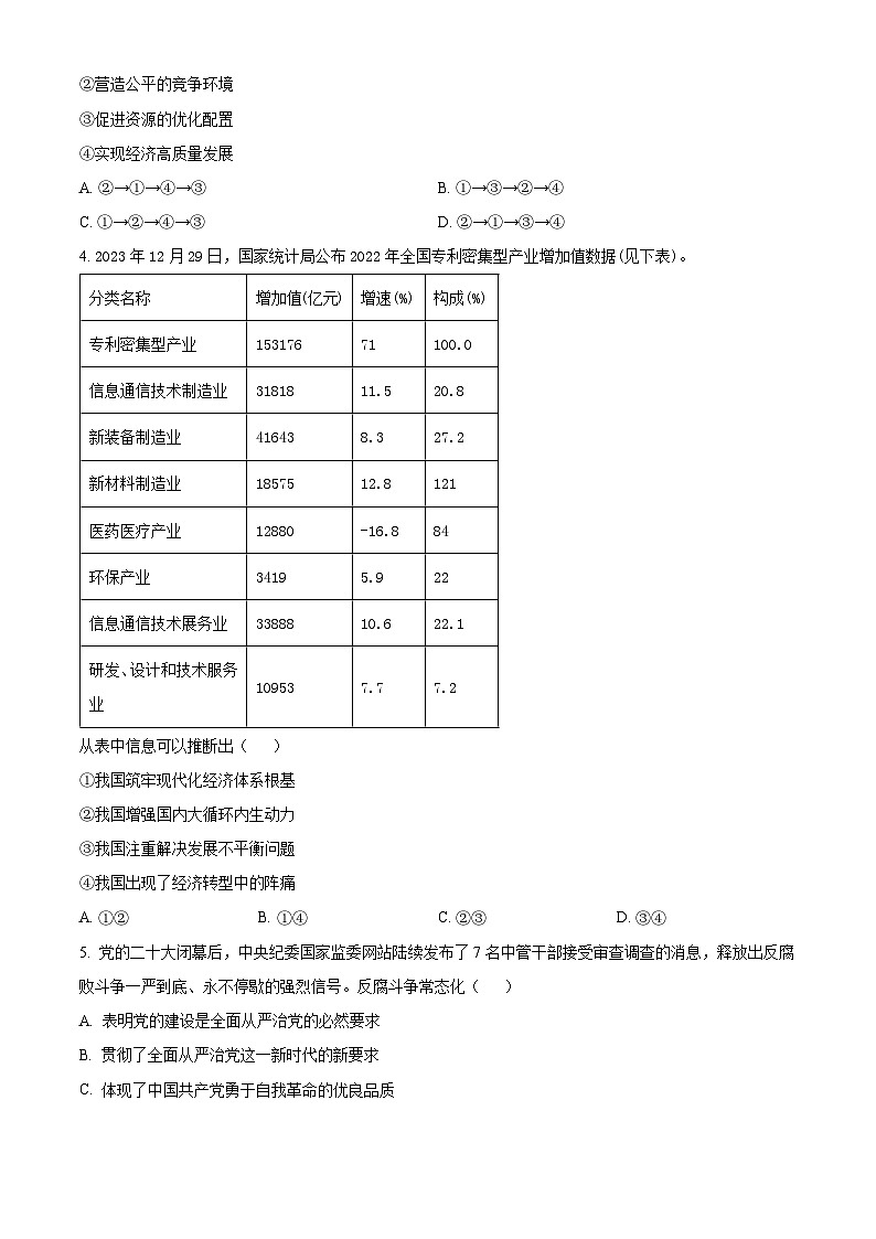 浙江省四校2023-2024学年高二下学期3月月考政治试题（原卷版+解析版）02