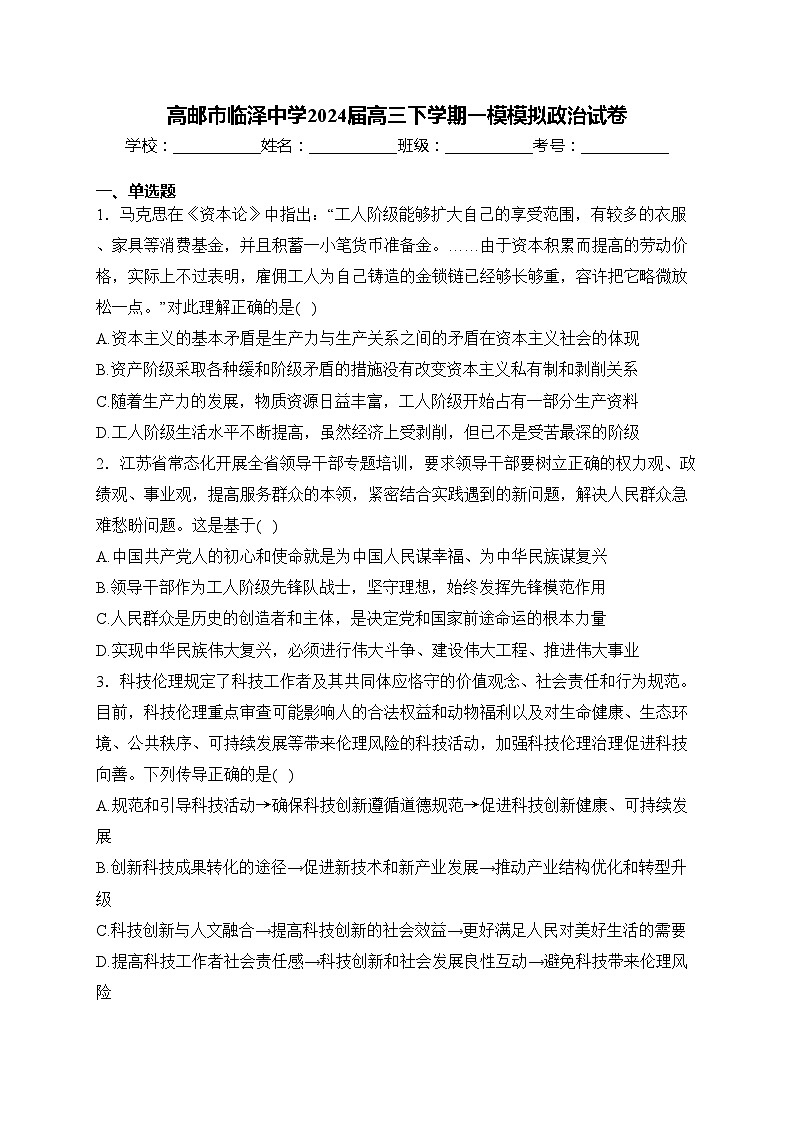 高邮市临泽中学2024届高三下学期一模模拟政治试卷(含答案)01
