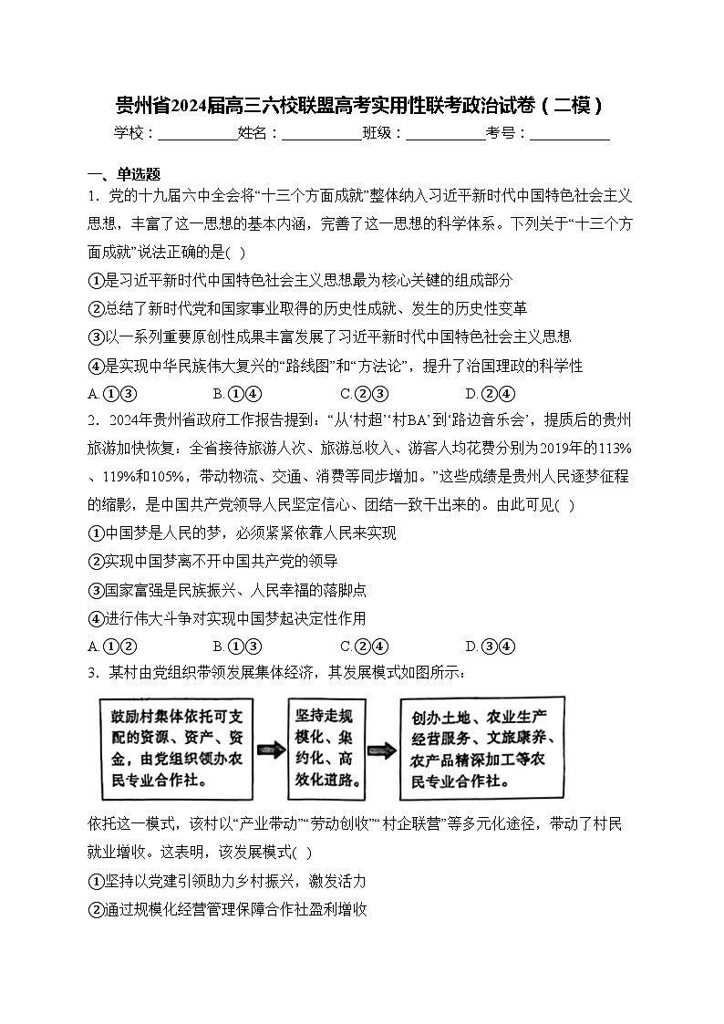 贵州省2024届高三六校联盟高考实用性联考政治试卷（二模）(含答案)01