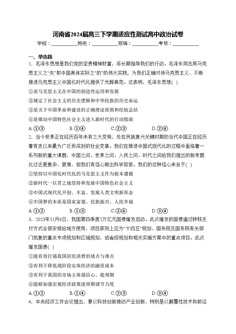 河南省2024届高三下学期适应性测试高中政治试卷(含答案)第1页