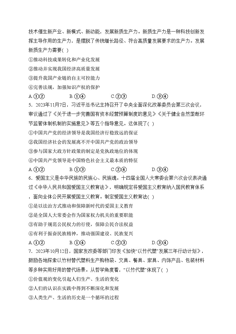 河南省2024届高三下学期适应性测试高中政治试卷(含答案)第2页