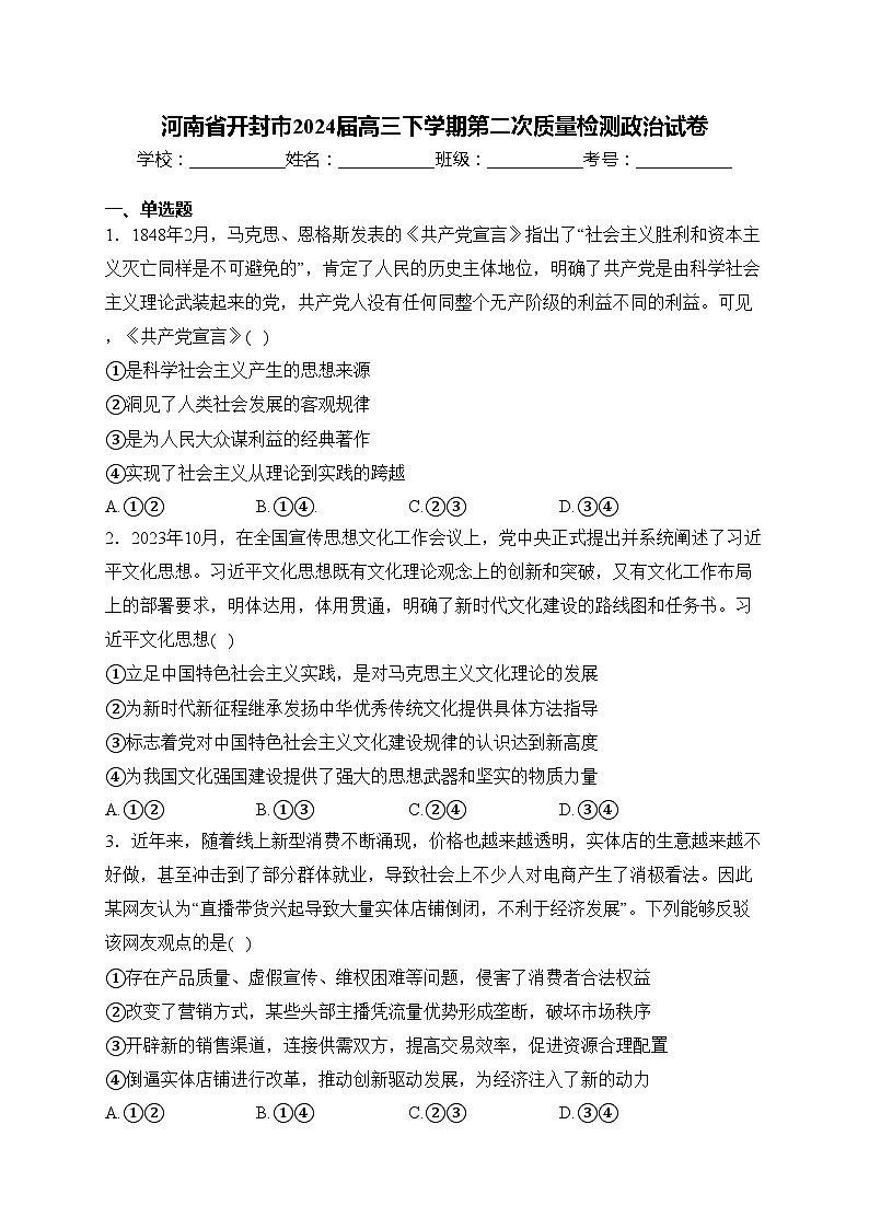 河南省开封市2024届高三下学期第二次质量检测政治试卷(含答案)01