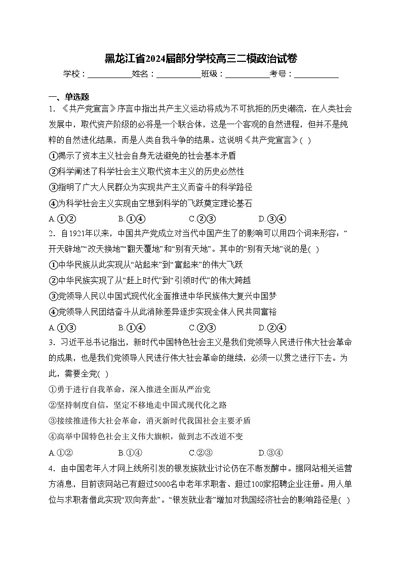 黑龙江省2024届部分学校高三二模政治试卷(含答案)第1页