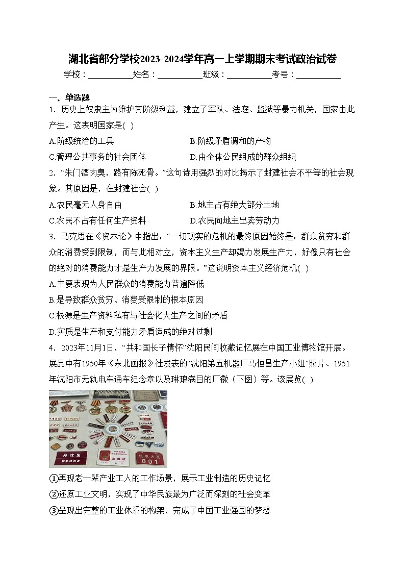 湖北省部分学校2023-2024学年高一上学期期末考试政治试卷(含答案)01