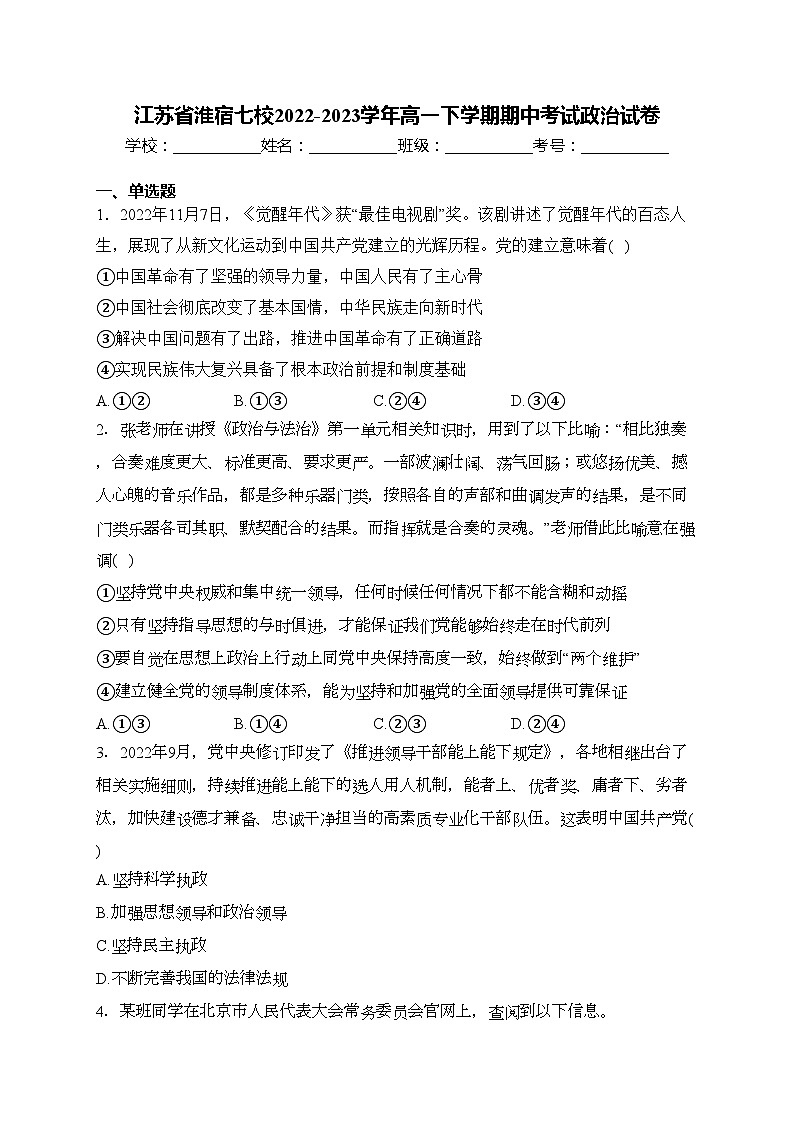 江苏省淮宿七校2022-2023学年高一下学期期中考试政治试卷(含答案)01