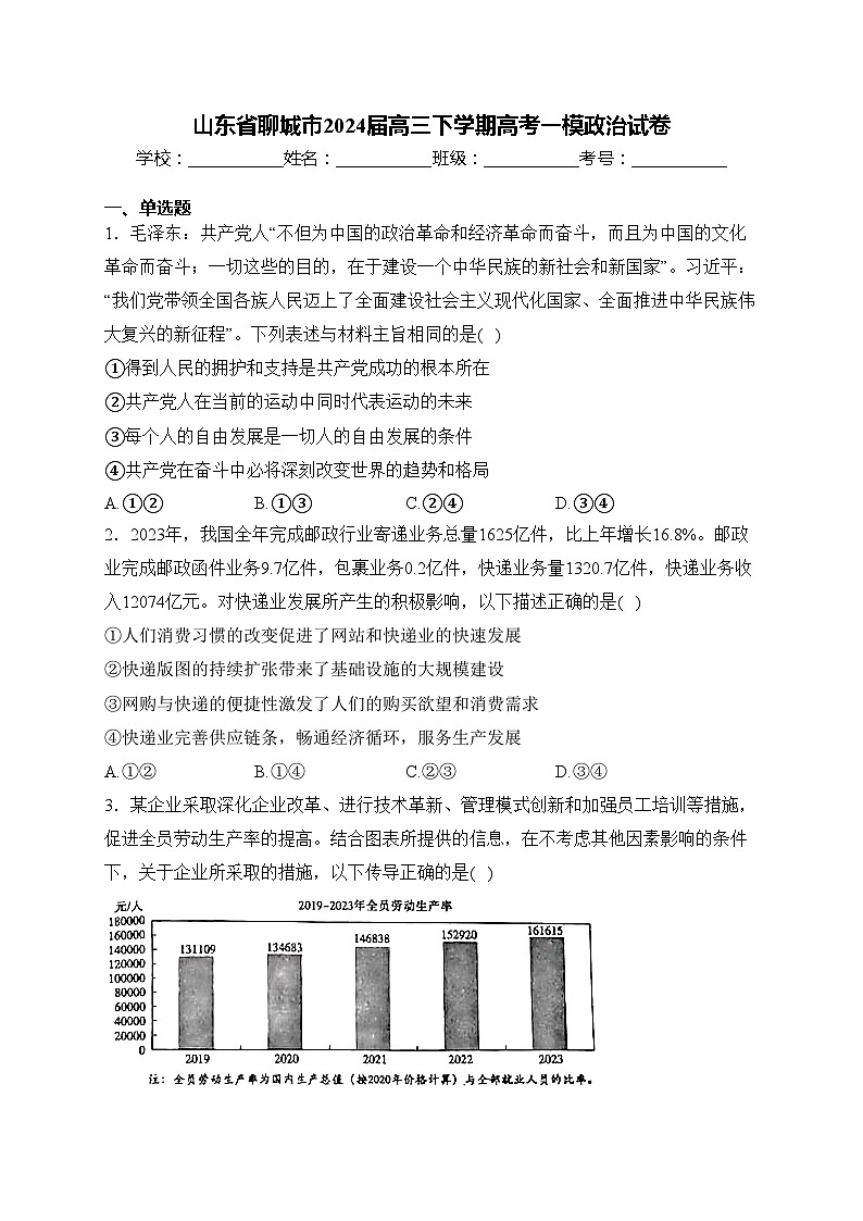 山东省聊城市2024届高三下学期高考一模政治试卷(含答案)01