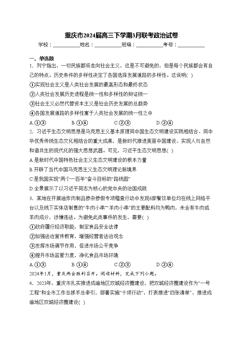 重庆市2024届高三下学期3月联考政治试卷(含答案)第1页