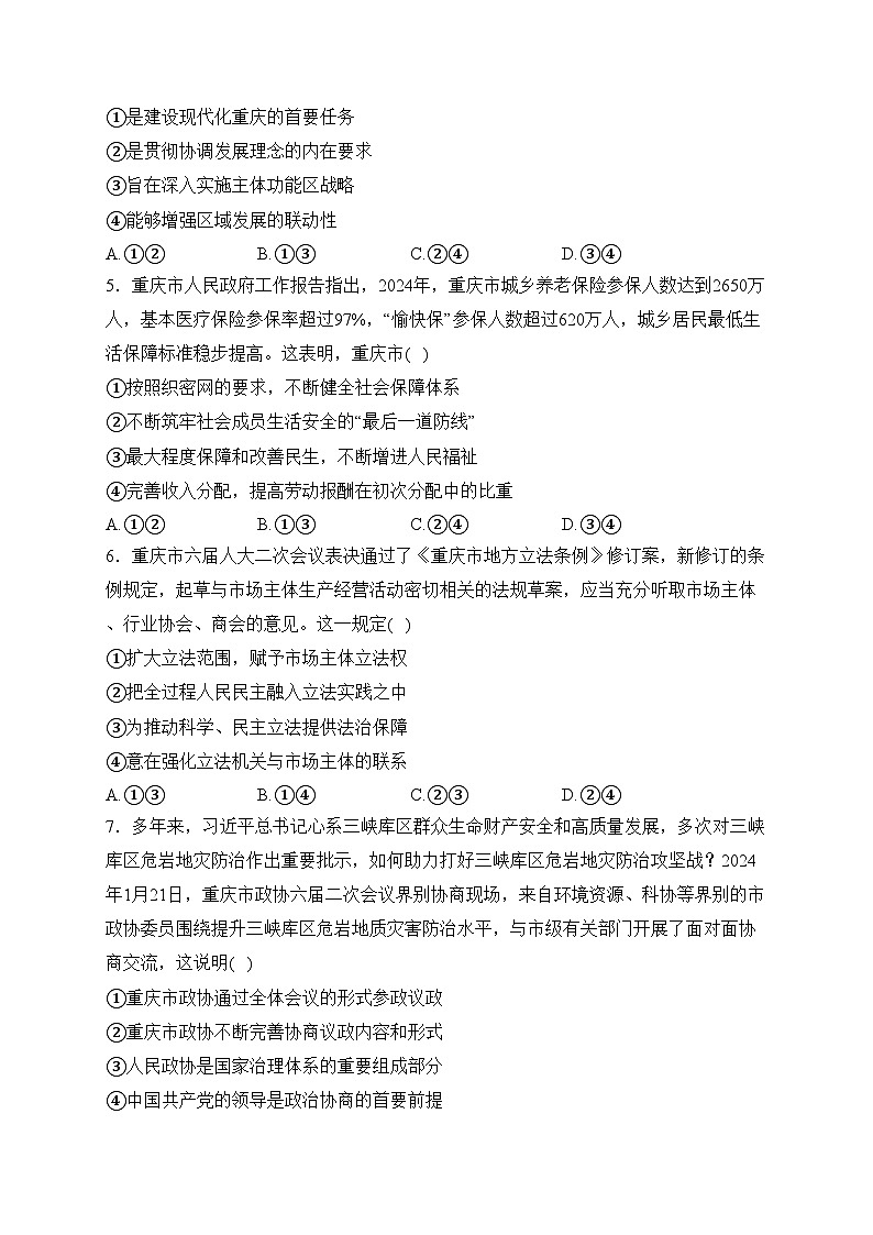 重庆市2024届高三下学期3月联考政治试卷(含答案)第2页