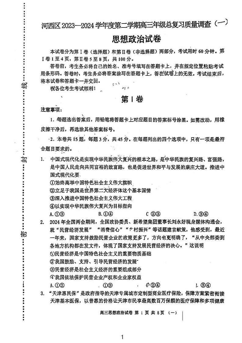 天津市河西区2023-2024学年高三下学期质量调查（一）政治试卷第1页