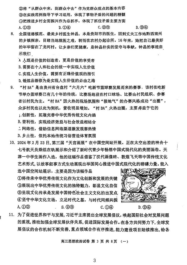 天津市河西区2023-2024学年高三下学期质量调查（一）政治试卷第3页