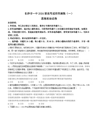 2024届湖南省长沙市一中高考适应性演练(一）政治试题