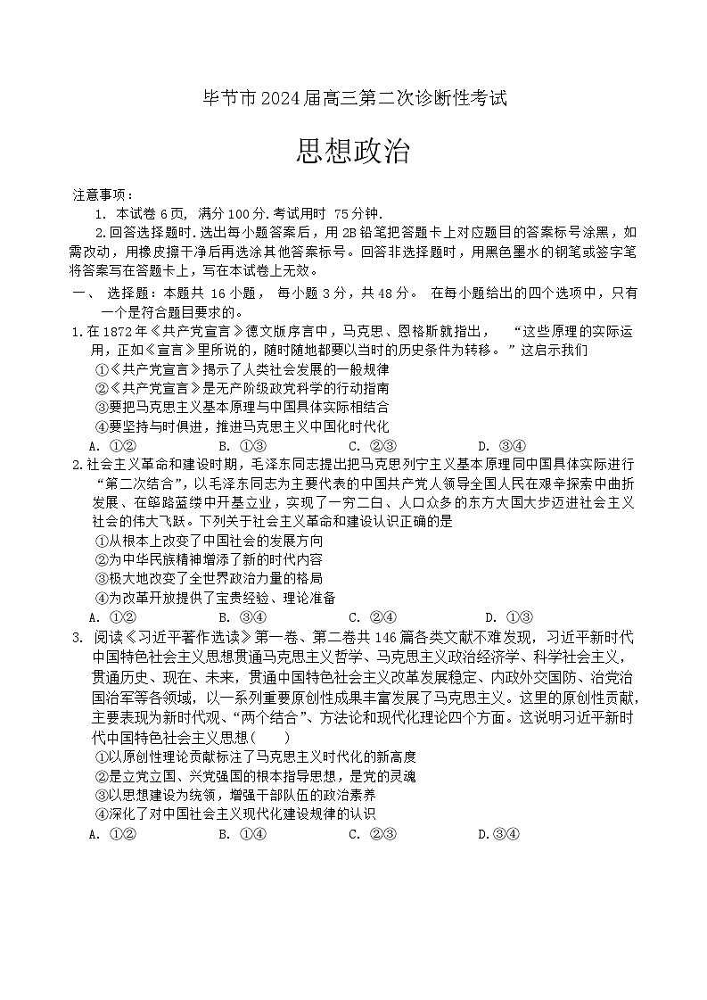 2024届贵州省毕节市高三下学期二模考试政治试题01