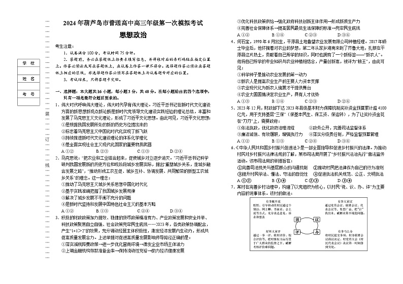 2024届辽宁省葫芦岛市高三年级下学期第一次模拟考试政治试卷01