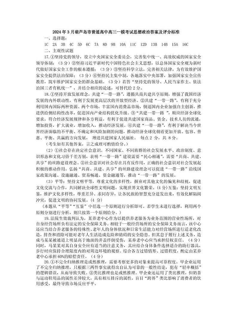 2024届辽宁省葫芦岛市高三年级下学期第一次模拟考试政治试卷01