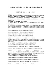 2024江西省重点中学盟校高三下学期第一次联考试题政治含答案