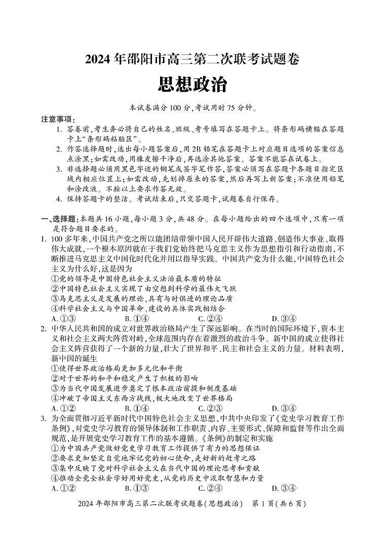 湖南省邵阳市2024届高三下学期二模政治试卷（PDF版附答案）第1页