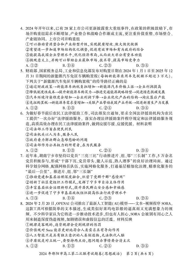 湖南省邵阳市2024届高三下学期二模政治试卷（PDF版附答案）第2页