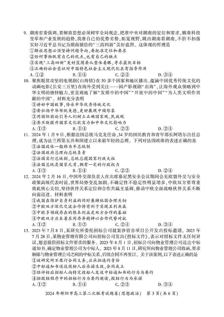 湖南省邵阳市2024届高三下学期二模政治试卷（PDF版附答案）第3页
