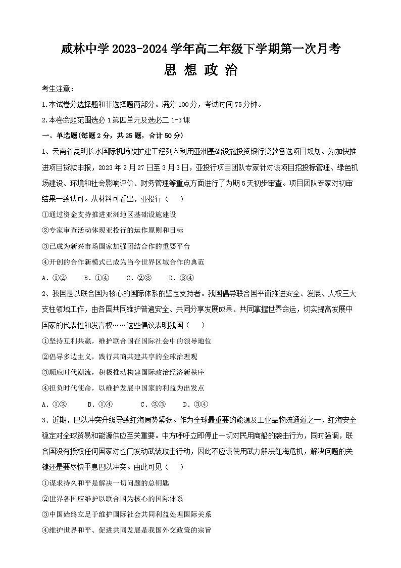 陕西省渭南市咸林中学2023-2024学年高二下学期第一次月考政治试题01