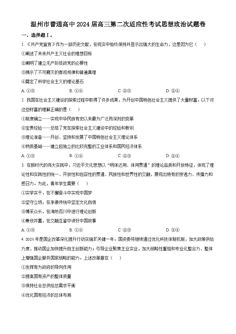 浙江省温州市2024届高三下学期3月第二次适应性考试（二模）政治试卷（Word版附解析）01