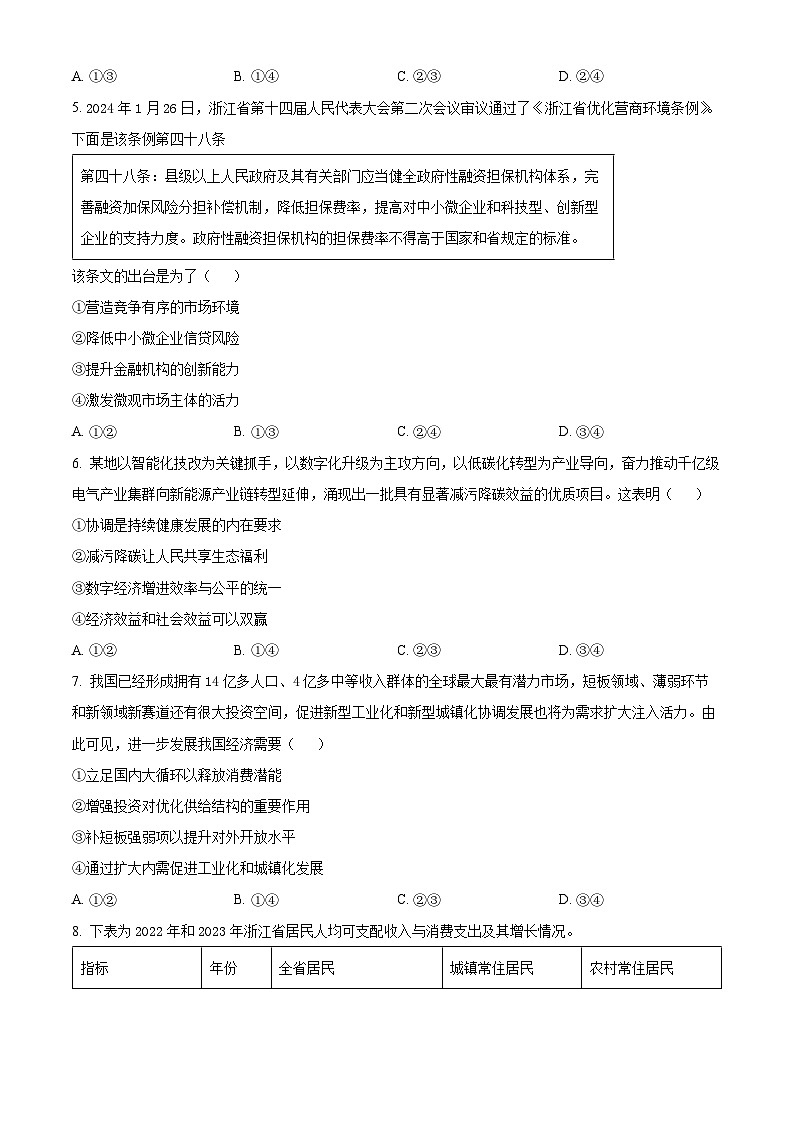 浙江省温州市2024届高三下学期3月第二次适应性考试（二模）政治试卷（Word版附解析）02