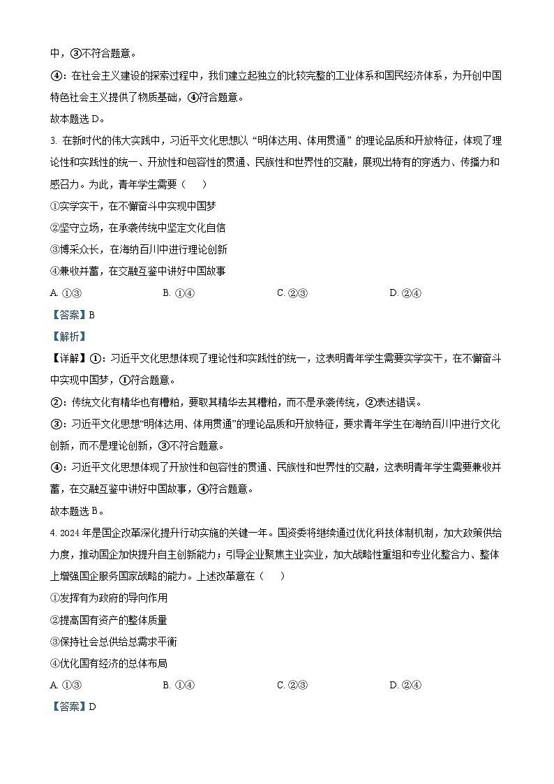 浙江省温州市2024届高三下学期3月第二次适应性考试（二模）政治试卷（Word版附解析）02