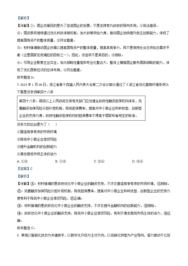 浙江省温州市2024届高三下学期3月第二次适应性考试（二模）政治试卷（Word版附解析）03