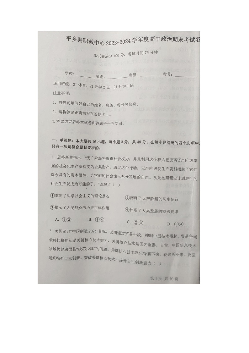 河北省邢台市平乡县职业技术教育中心2023-2024学年高三上学期期末单招考试政治试题（图片版无答案）01