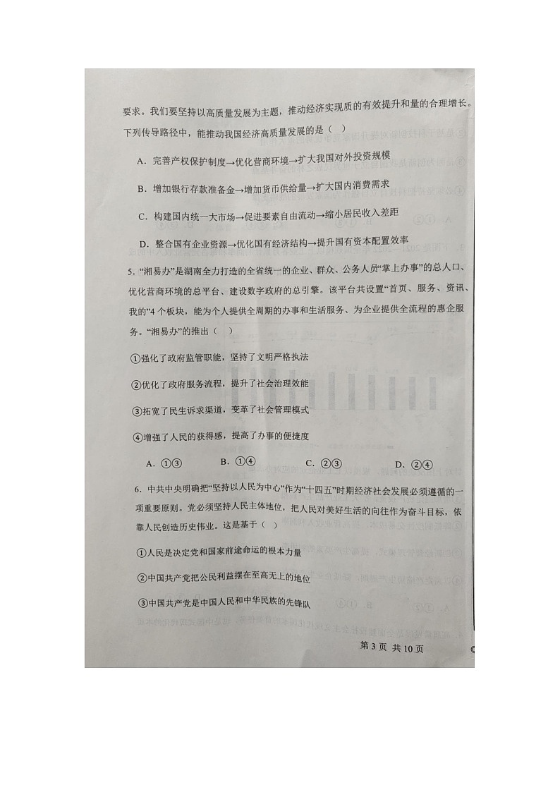 河北省邢台市平乡县职业技术教育中心2023-2024学年高三上学期期末单招考试政治试题（图片版无答案）03