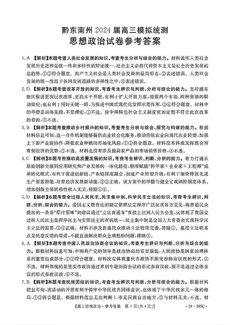 贵州省黔东南州2024届高三下学期模拟统测（二模）政治试卷（Word版附解析）01