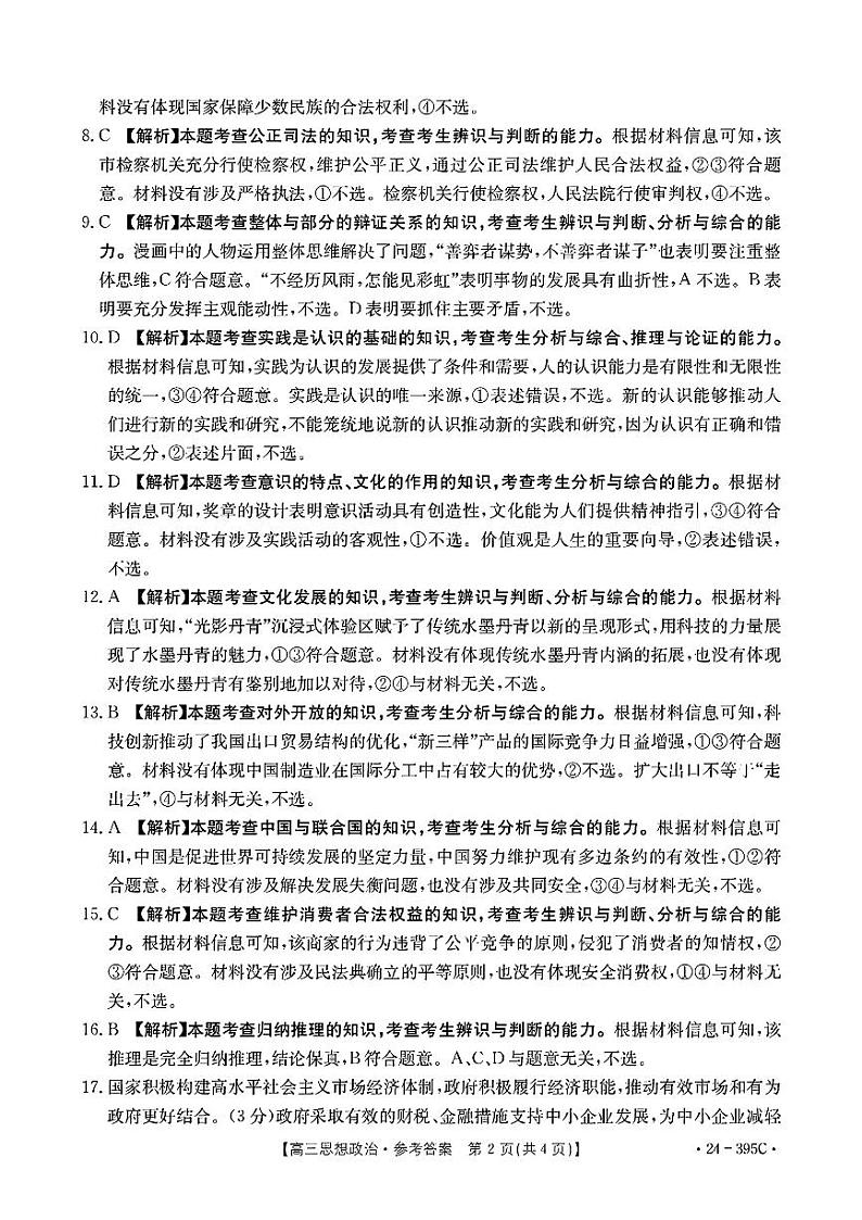 贵州省黔东南州2024届高三下学期模拟统测（二模）政治试卷（Word版附解析）02