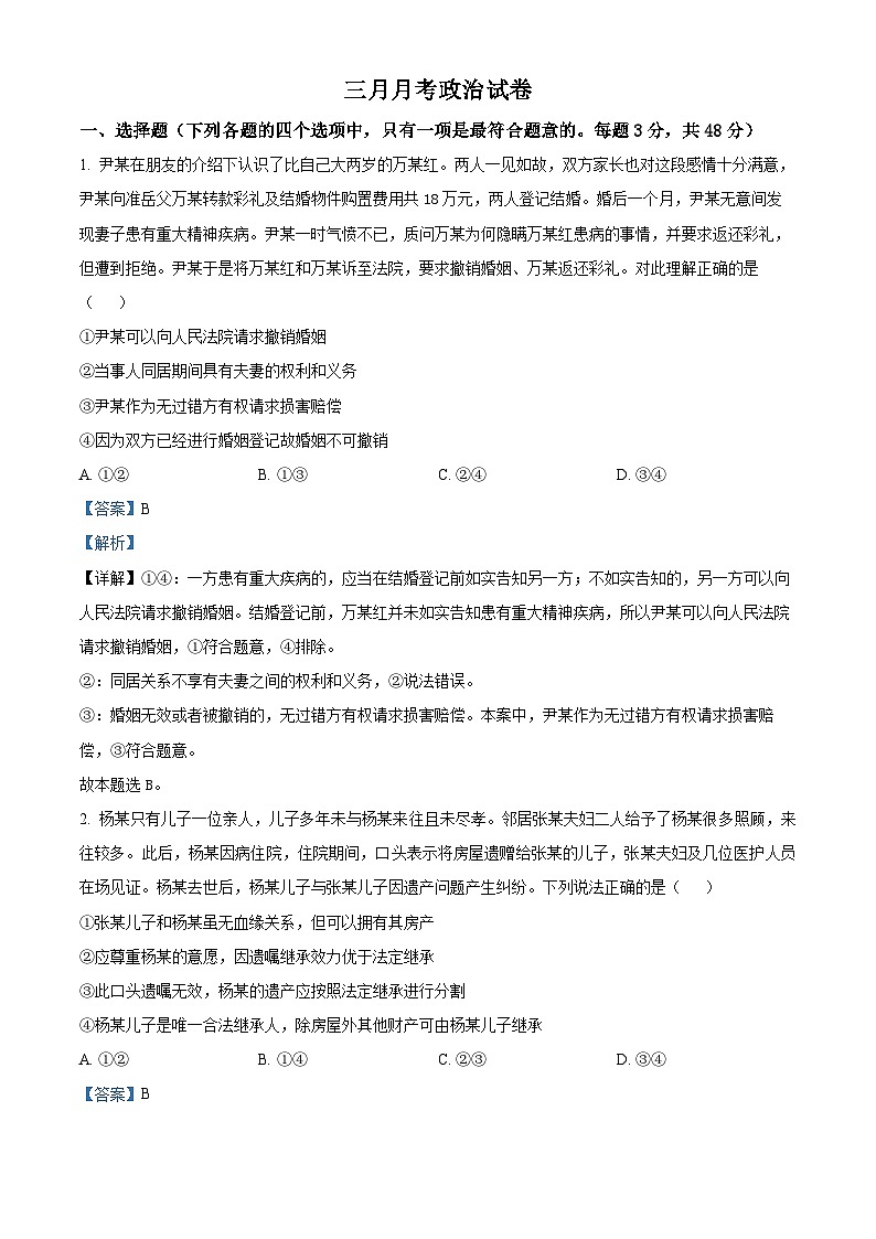 精品解析：辽宁省大连佰圣高级中学有限公司2023-2024学年高二下学期3月月考政治试题（解析版）第1页