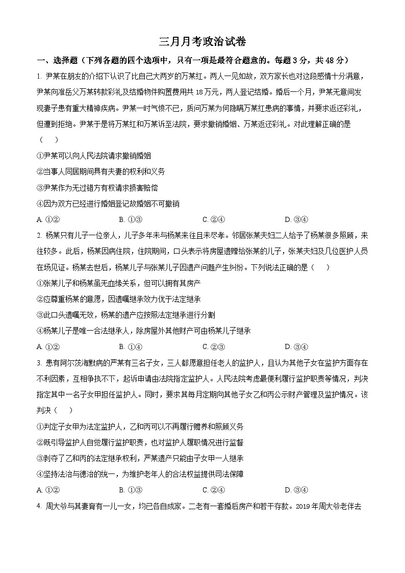精品解析：辽宁省大连佰圣高级中学有限公司2023-2024学年高二下学期3月月考政治试题（原卷版）第1页