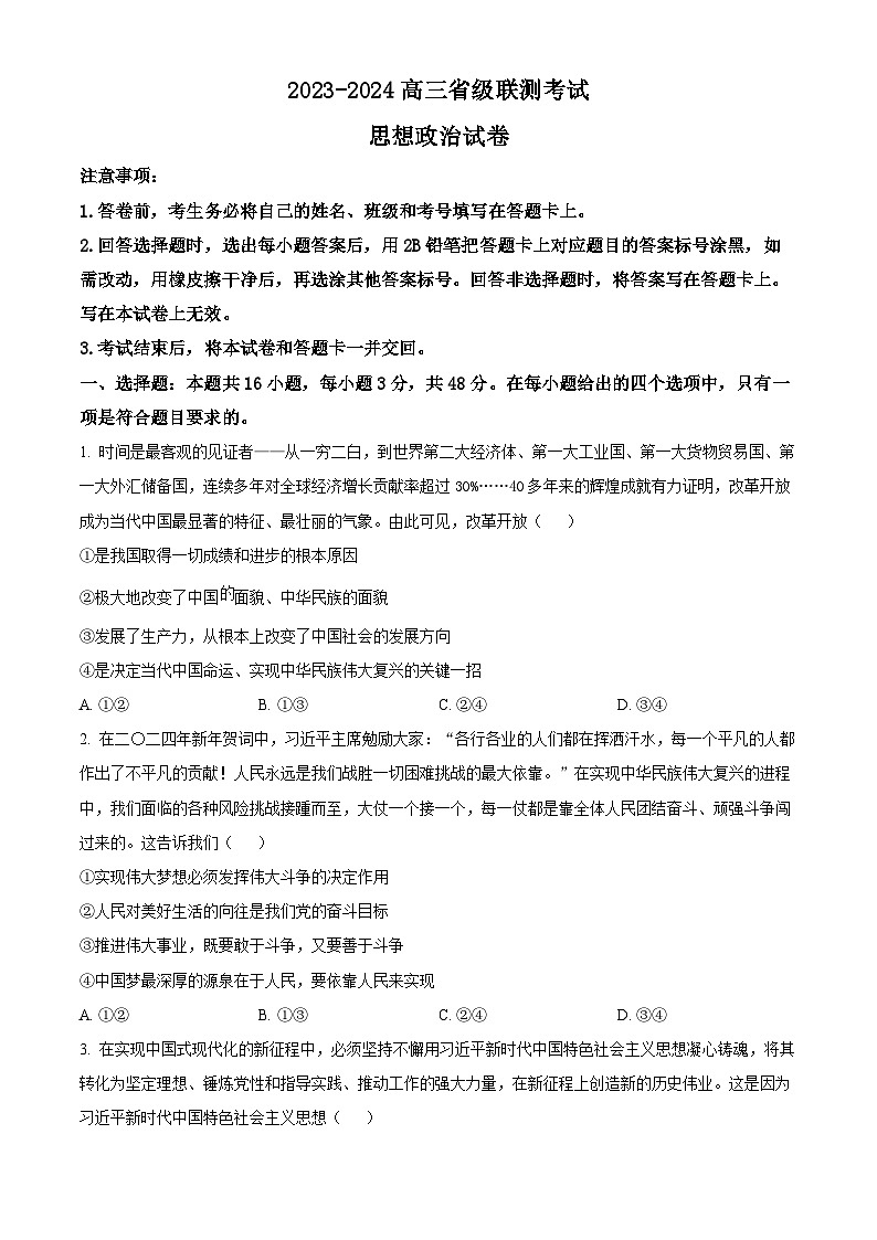 精品解析：河北省2023-2024学年高三下学期省级联测考试（3月）政治试题（原卷版）第1页