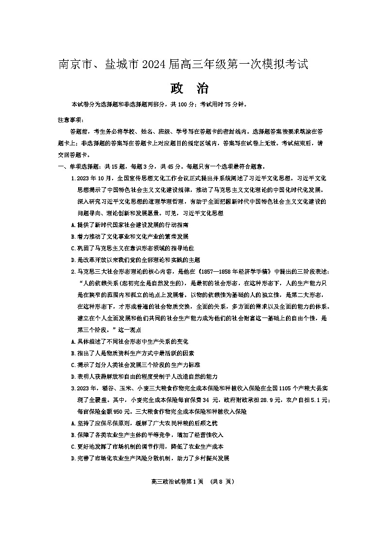江苏省南京市、盐城市2024届高三下学期3月第一次模拟考试 政治 Word版含答案01