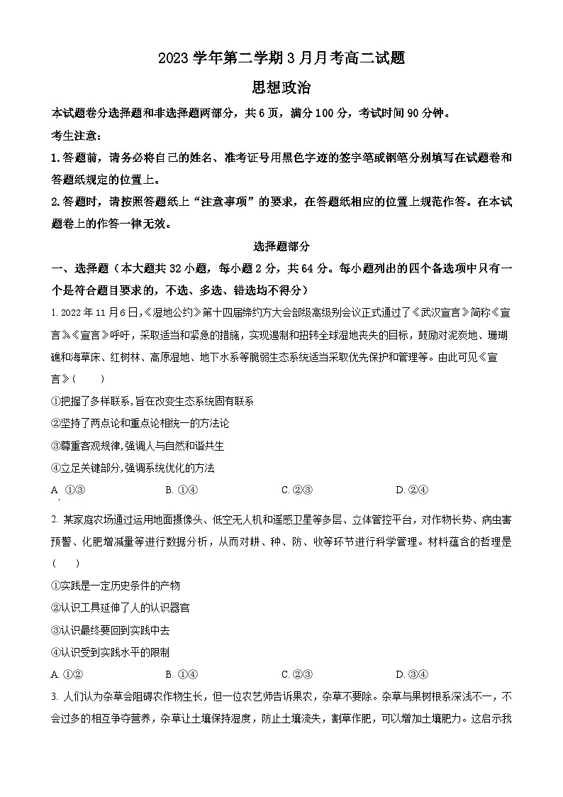 浙江省宁波市镇海中学2023-2024学年高二下学期3月月考政治试题（Word版附解析）01