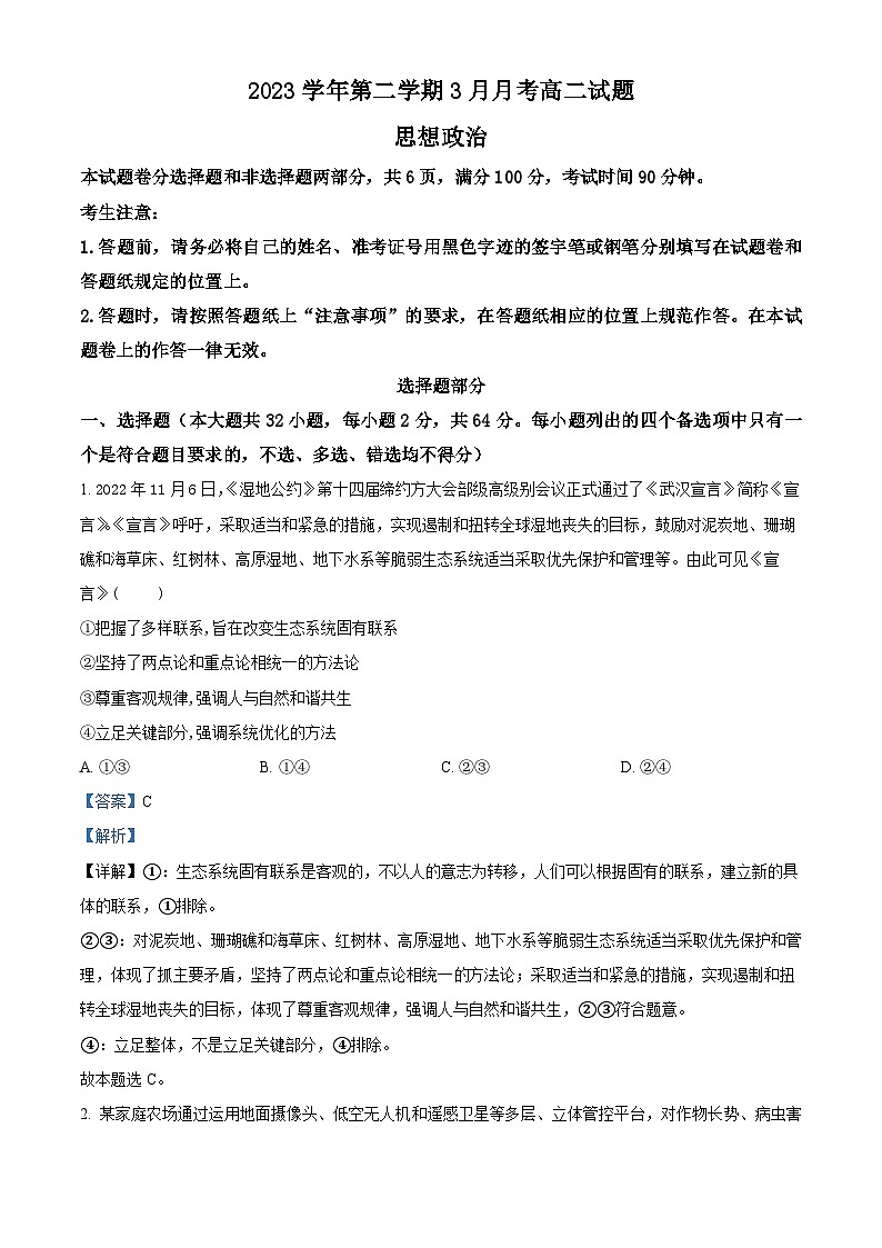浙江省宁波市镇海中学2023-2024学年高二下学期3月月考政治试题（Word版附解析）01