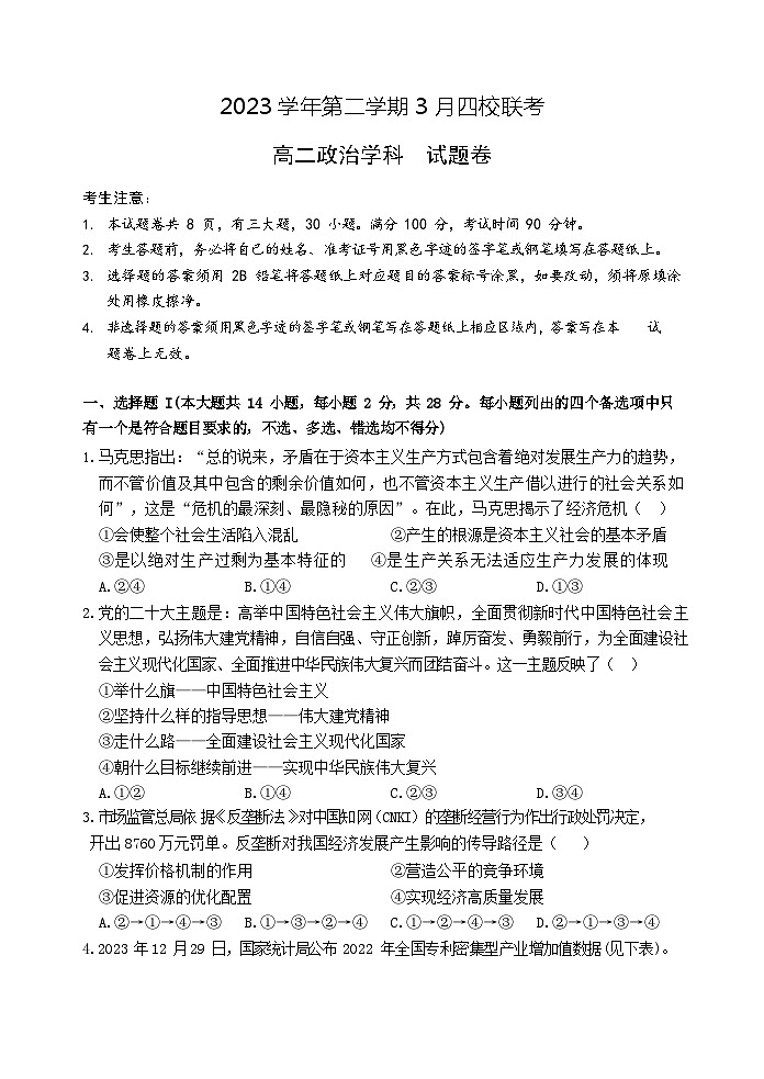 浙江省四校联考2023-2024学年高二下学期3月月考政治试题（Word版附答案）01