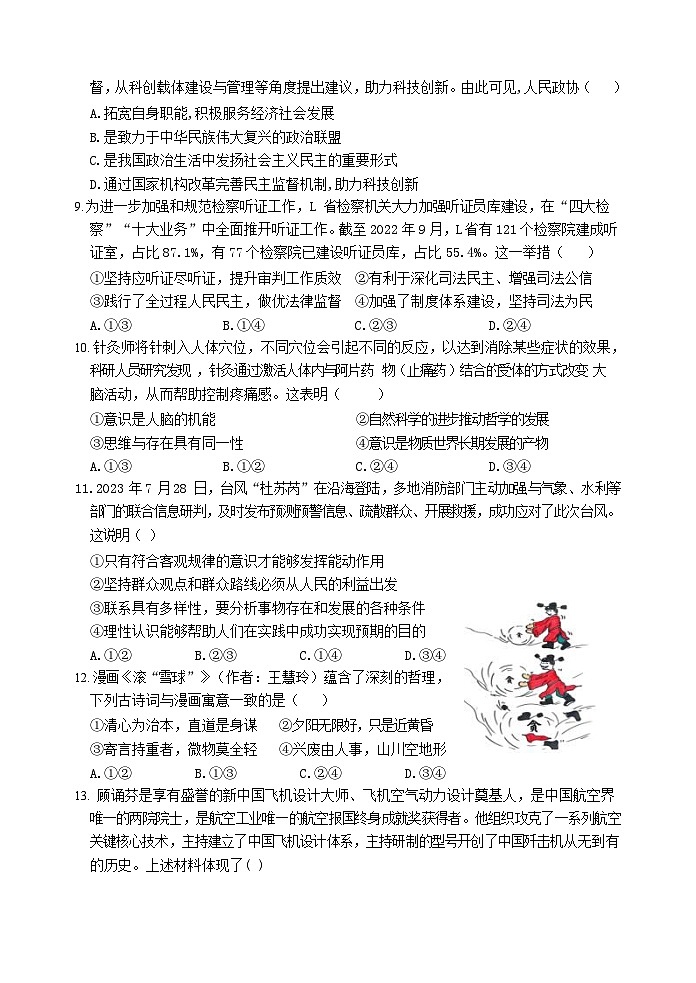 浙江省四校联考2023-2024学年高二下学期3月月考政治试题（Word版附答案）03