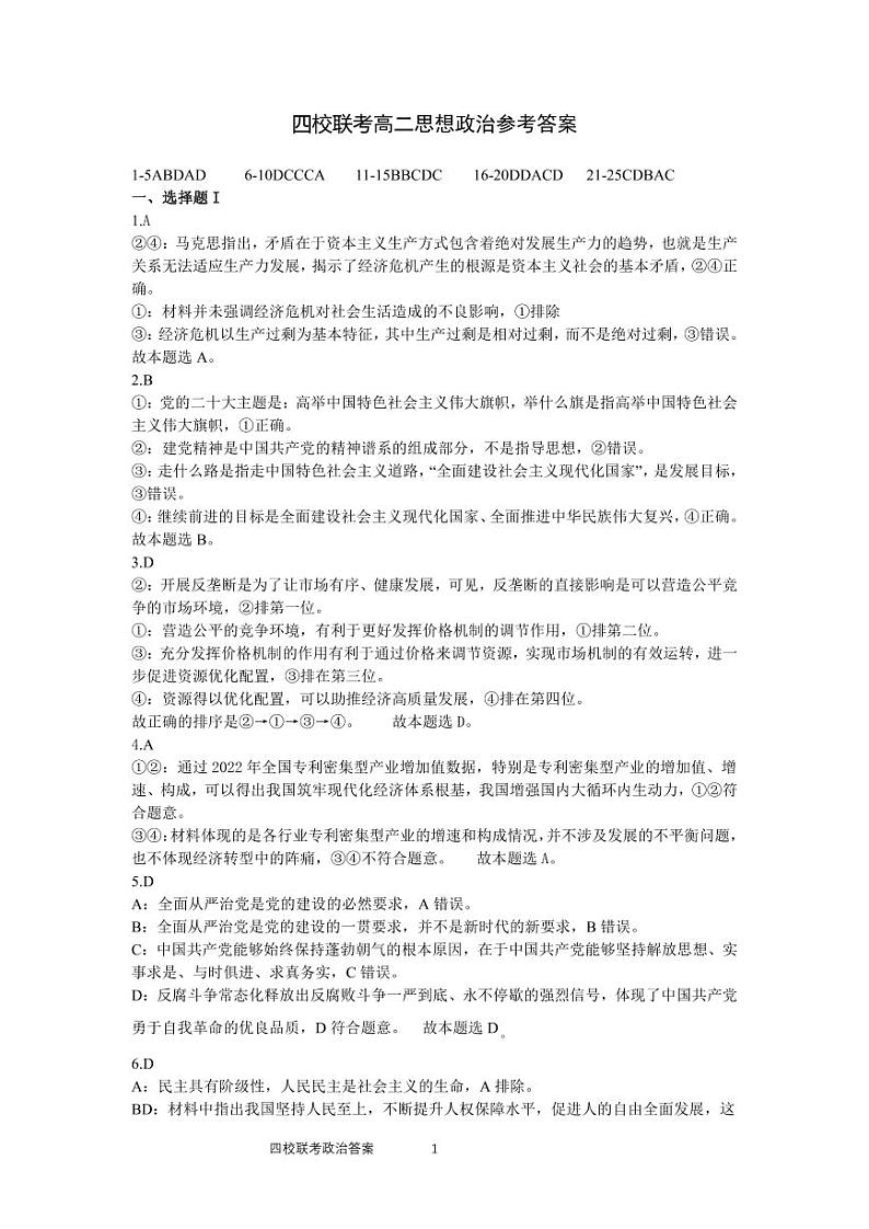 浙江省四校联考2023-2024学年高二下学期3月月考政治试题（Word版附答案）01